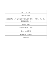 基于消费者生活方式的轿车市场细分研究——以沪、杭、甬、宁四地