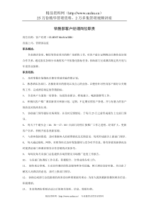 销售部客户经理岗位职责