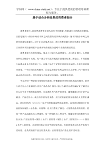 基于结合分析结果的消费者细分doc11