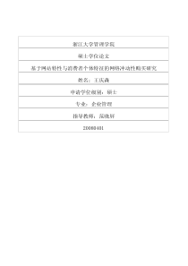 基于网站特性与消费者个体特征的网络冲动性购买研究
