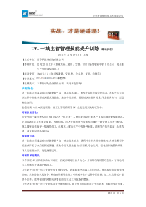 【公司培训课程】销售主管管理技能培训