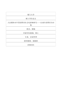 大众媒体对中国消费者社会化影响研究——以成年消费者为对象