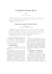 女性家具设计的消费心理分析