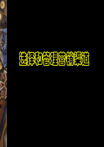 【培训课件】选择和管理营销渠道