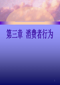 媒介经济学第三章消费者行为(霍斯金斯)