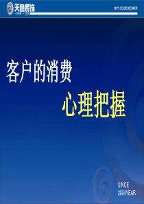 客户的消费心理把握