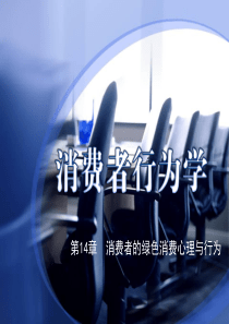 市场营销 第14章 消费者的绿色消费心理与行为