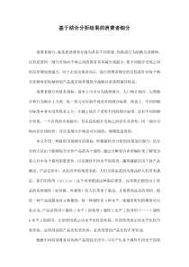 基于结合分析结果的消费者细分11(1)