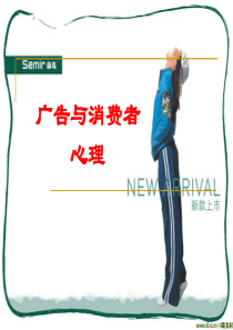 广告与消费者心理