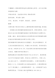 影响消费者选店决策因素之研究—以台北市咖啡连锁店为例（DOC 38页）