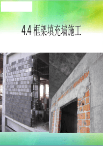 44填充墙砌筑施工