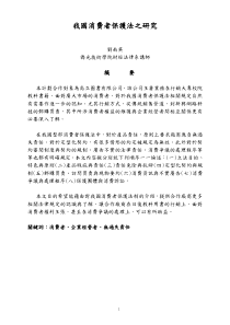 我国消费者保护法之研究