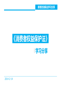 新修改消费者权益保护法个人学习分享