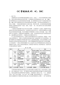 【经营管理】gc营销挑战4p、4c、imc
