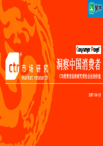 洞察中国消费者
