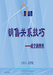 〖销售管理培训〗销售关系管理