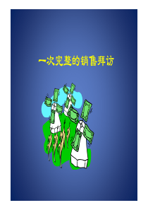 一次完整的销售拜访-销售管理-销售培训-销售技巧-销售知识-如何拜访客户（PDF70页）