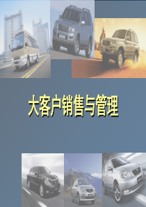 一汽丰田汽车销售有限公司大客户销售与管理