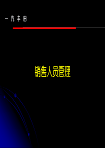 一汽丰田销售人员管理培训课件--yhy001
