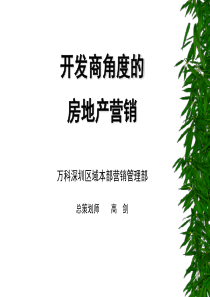 万科_营销管理部_开发商角度的房地产营销培训_145PPT