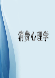 消费心理学-1
