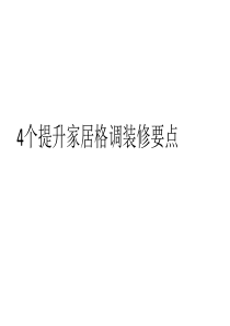 4个提升家居格调装修要点