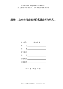 上市公司业绩评价模型分析与研究(doc41页)