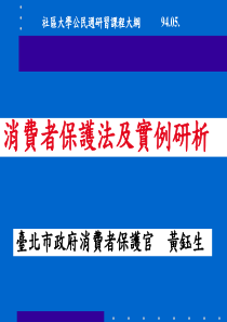 消费者保护法及实例研析