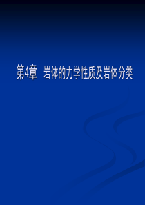 4岩体的力学性质及工程分类