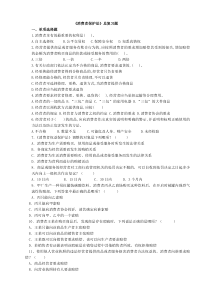 消费者保护法总复习题