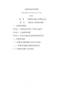消费者保护法纲要