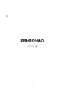 业绩对标和管理对标指标定义-