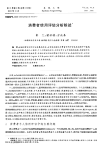 消费者信用评估分析综述