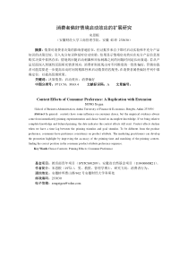 消费者偏好情境启动效应的扩展研究