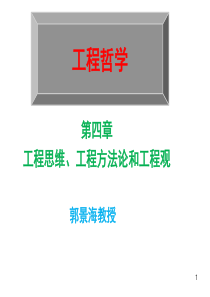 4工程思维与工程方法论-1工程思维
