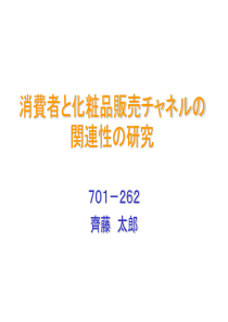 消费者化妆品贩売関连性研究