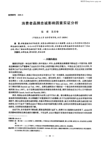 消费者品牌忠诚影响因素实证分析