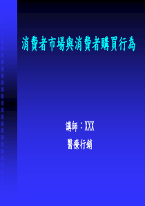 消费者市场与消费者购买行为