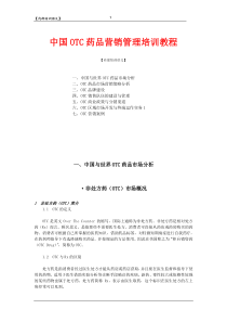 中国OTC药品营销管理培训教程