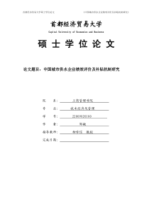 中国城市供水企业绩效评价及补贴机制研究