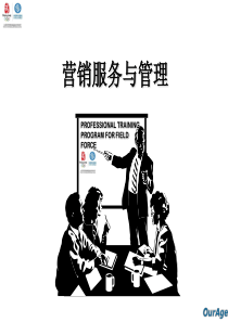 中国移动-营销服务与管理培训