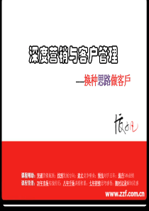 中国移动深度营销与客户管理培训