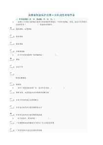 消费者权益保护法第4次形成性考核作业
