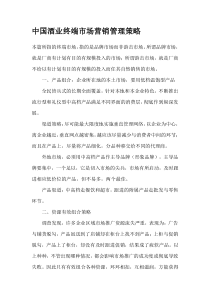 中国酒业终端市场营销管理策略