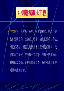 4钢筋混凝土工程