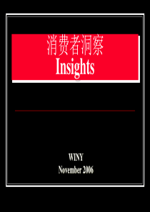 消费者洞察(培训稿)