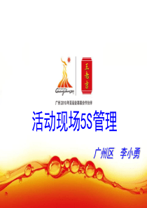 消费者活动现场5S管理-李小勇