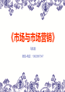 中英合作商务管理与金融管理市场与市场营销课件