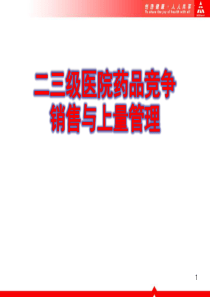 二三级医院药品竞争销售与上量管理-final