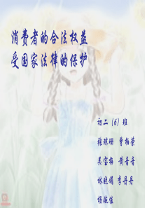 消费者的合法权益受国家法律的保护